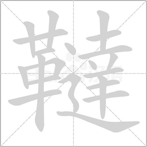 21劃的字